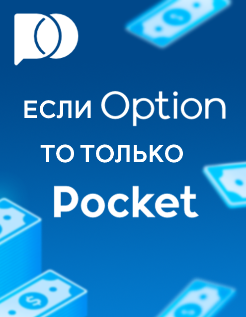 Почему стоит выбрать Pocket Option?